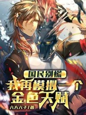 《国民别慌,我再模拟一个金色天赋》