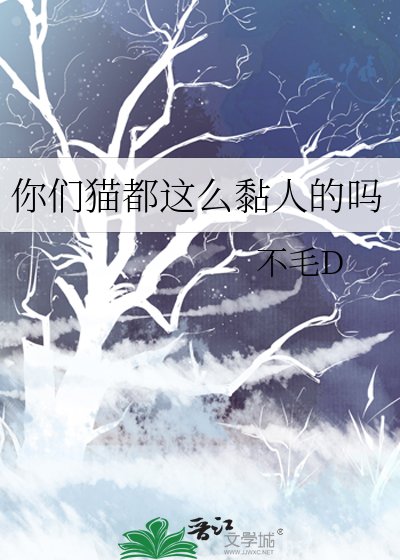 《你们猫都这么黏人的吗》