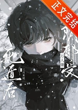 《萬人嫌陰鬱受死遁後》