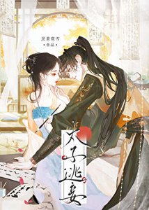 《太子逃妾》
