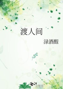 《渡人间》