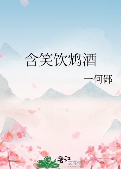 《含笑饮鸩酒》