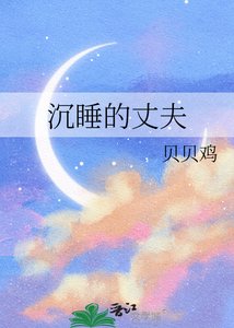 《沉睡的丈夫》