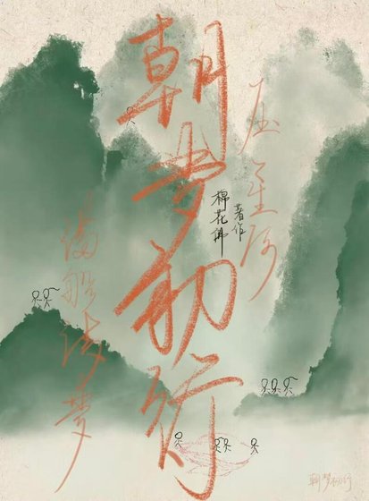 《朝梦初行》