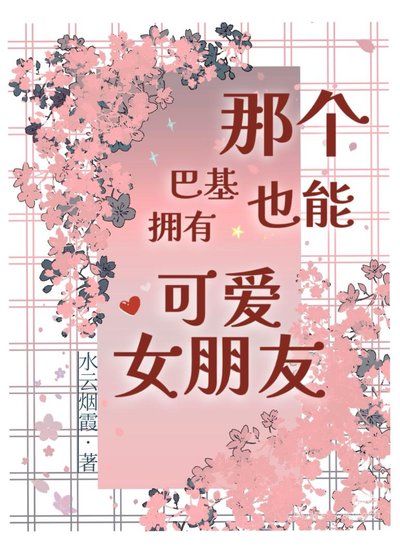《那个巴基也能拥有可爱女朋友?》