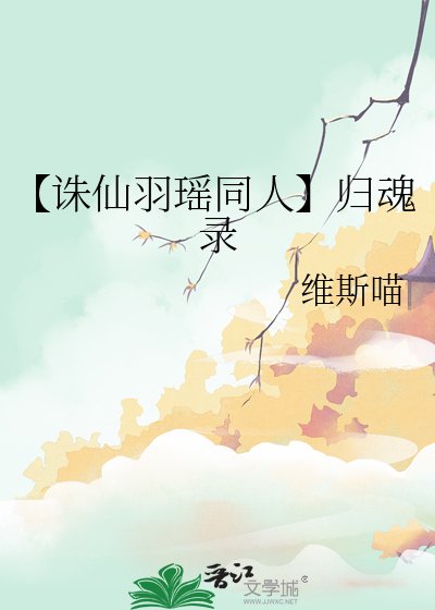 《【诛仙羽瑶同人】归魂录》