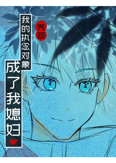 《【咒回】我的执念对象成了我媳妇》