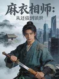 《麻衣相师从还债到镇世》