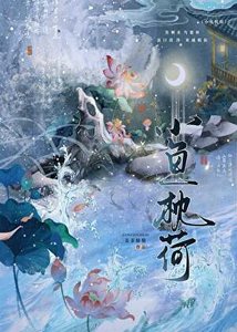 《小魚枕荷》