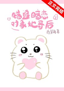 《错追暗恋对象她哥后》