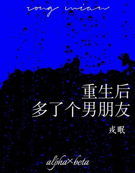 《重生后多了个男朋友》