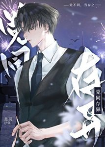 《阵营不同怎么可能谈恋爱》