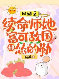 《网游之续命师她富可敌国却怂的勒/脆皮续命师:在战神怀里嘎嘎乱杀》