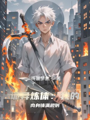 《诡异炼体:我的肉身铸满规则》