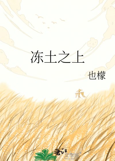 《冻土之上》
