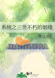《系統之三世不朽的姻緣》