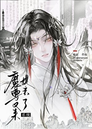 《万人迷仙尊又被提亲了》