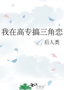 《我在高专搞三角恋》
