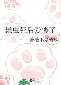 《雄虫死后爱惨了》