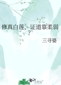 《修真白莲,证道靠柔弱?》