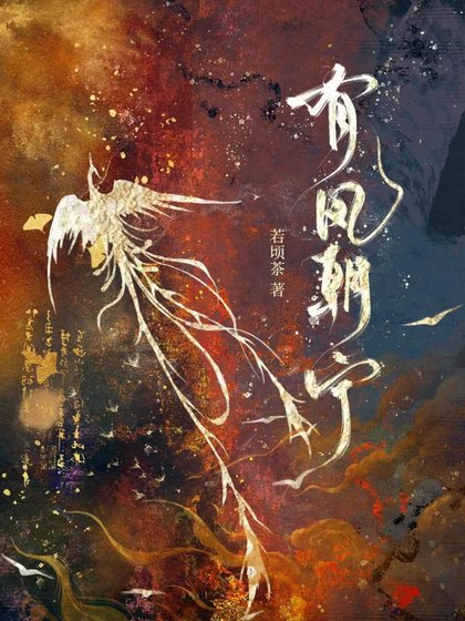 《有鳳朝寧》