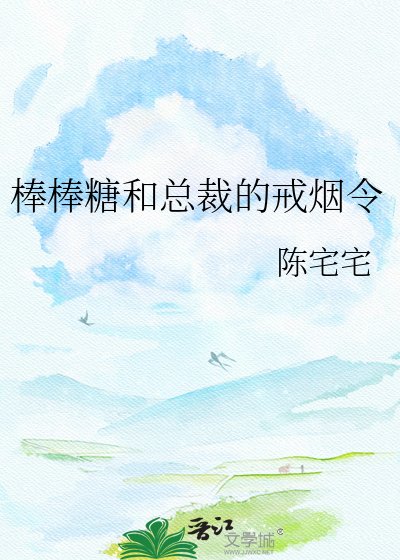 《棒棒糖和總裁的戒煙令》