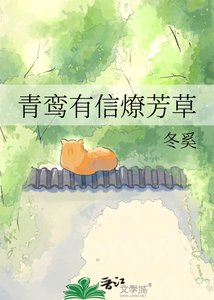 《青鸞有信燎芳草》