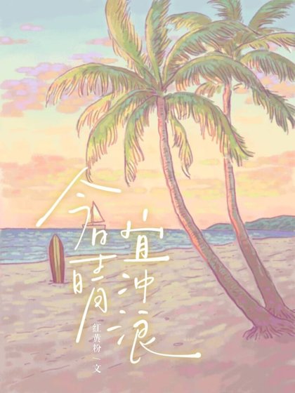 《今日晴,宜冲浪》