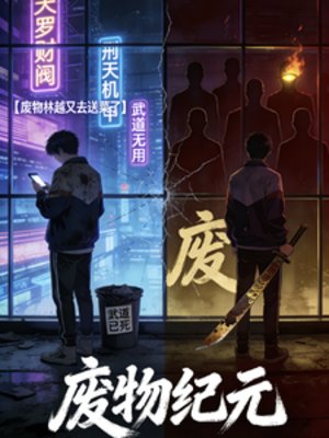 《废物纪元》