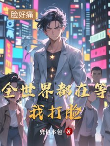 《全世界都在等我打脸》