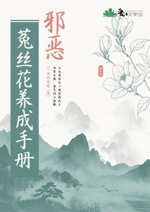 《邪恶菟丝花养成手册》