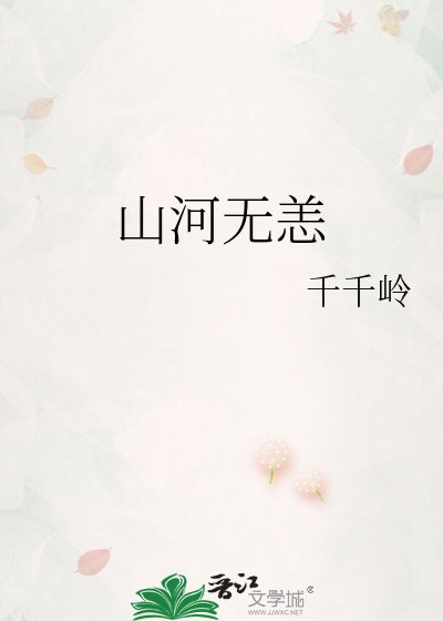 《山河无恙》
