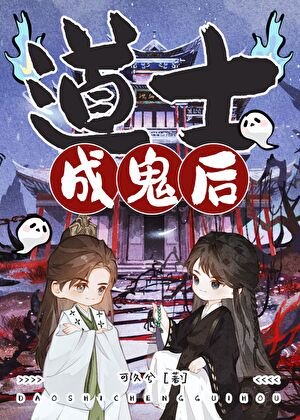 《道士成鬼后》