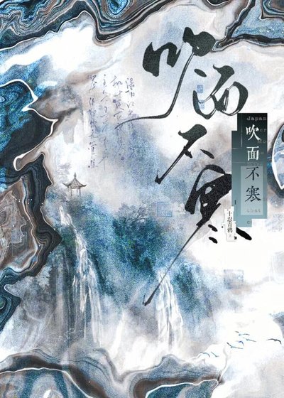 《吹面不寒》
