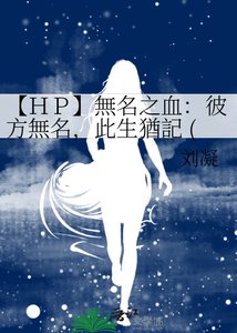 《【HP】無名之血:彼方無名,此生猶記 (HP)》