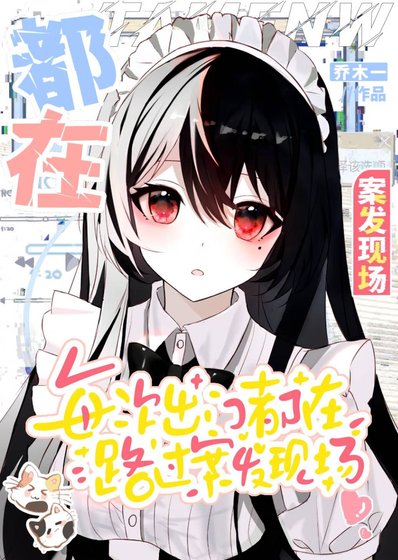 《每次出門都在路過案發現場》