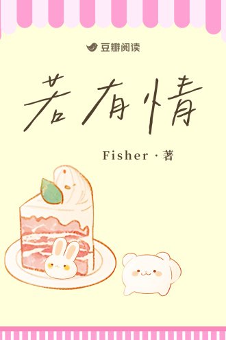 《若有情》