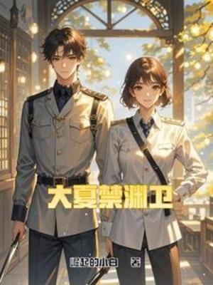 《大夏禁渊卫》