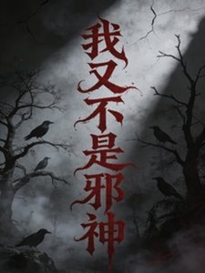 《我又不是邪神》
