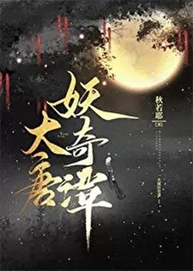 《大唐妖奇譚》
