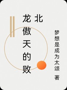 《龙傲天也要败北》