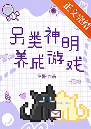 《另类神明养成游戏》