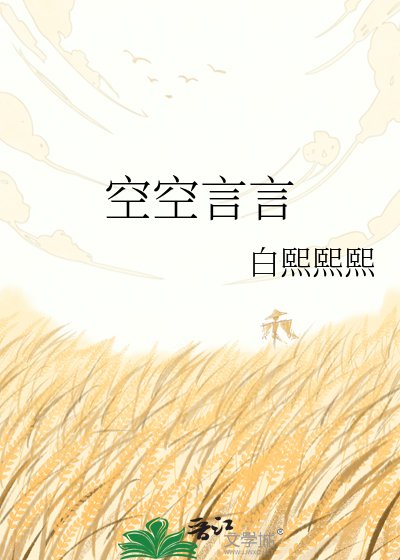 《空空言言》