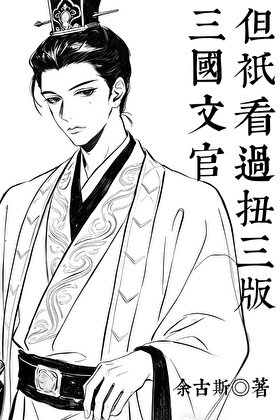 《三国文官,但只看过扭三版》