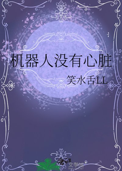 《机器人没有心脏》