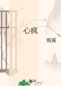 《心疯》