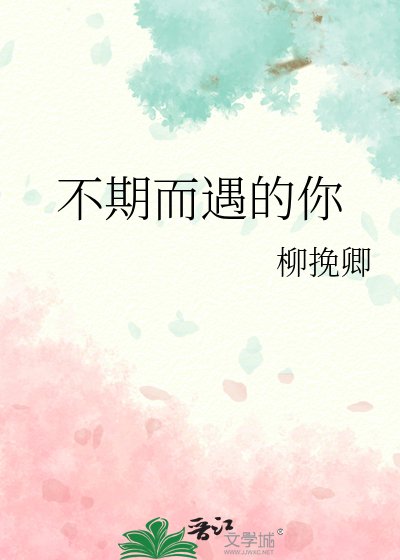《不期而遇的你》