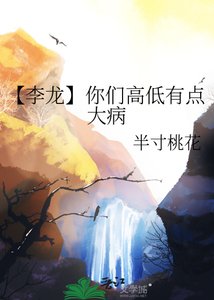 《【李龙】你们高低有点大病》