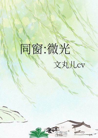 《同窗:微光》