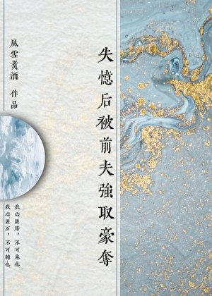《失忆后被前夫强取豪夺》